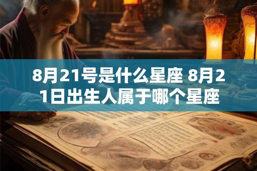 8月21号是什么星座 8月21日出生人属于哪个星座