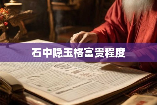 石中隐玉格富贵程度