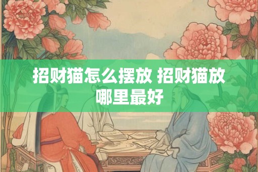 招财猫怎么摆放 招财猫放哪里最好