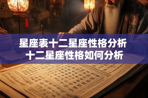 星座表十二星座性格分析 十二星座性格如何分析