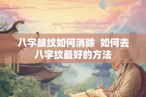八字皱纹如何消除  如何去八字纹最好的方法
