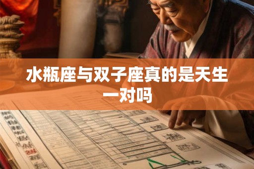 水瓶座与双子座真的是天生一对吗