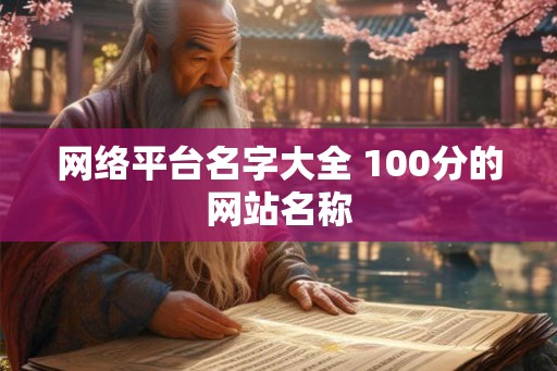网络平台名字大全 100分的网站名称