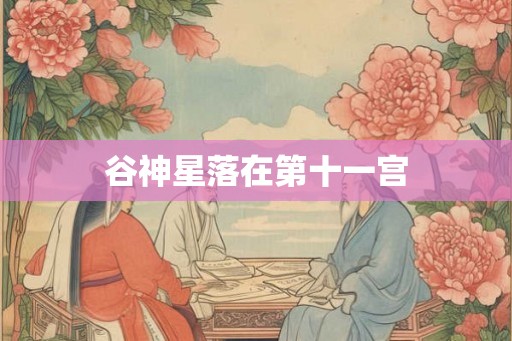 谷神星落在第十一宫