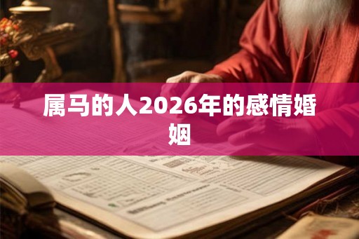 属马的人2026年的感情婚姻