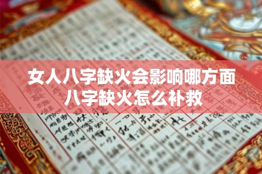 女人八字缺火会影响哪方面 八字缺火怎么补救