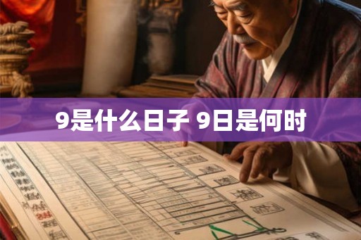 9是什么日子 9日是何时