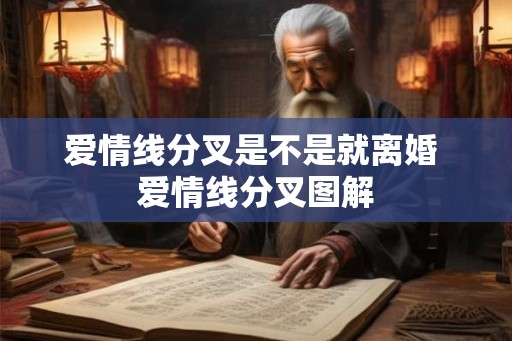 爱情线分叉是不是就离婚 爱情线分叉图解
