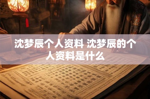 沈梦辰个人资料 沈梦辰的个人资料是什么