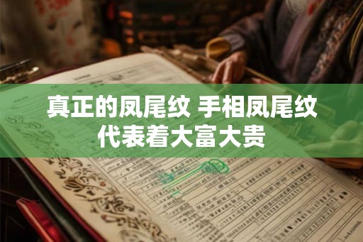真正的凤尾纹 手相凤尾纹代表着大富大贵