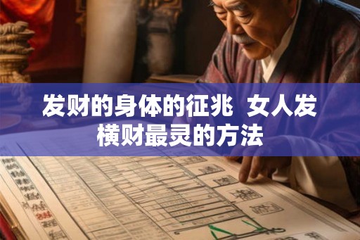 发财的身体的征兆 女人发横财最灵的方法 发财的身体的征兆 女人发横财最灵的方法
