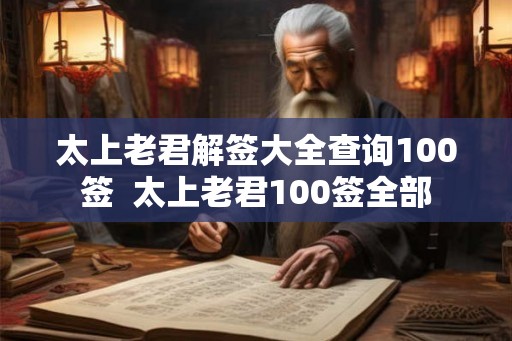 太上老君解签大全查询100签  太上老君100签全部