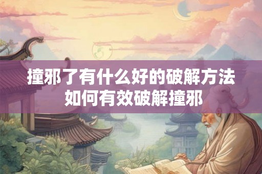 撞邪了有什么好的破解方法 如何有效破解撞邪
