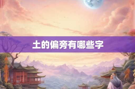 土的偏旁有哪些字 土的偏旁有哪些字