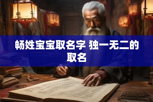 畅姓宝宝取名字 独一无二的取名
