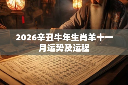 2026辛丑牛年生肖羊十一月运势及运程