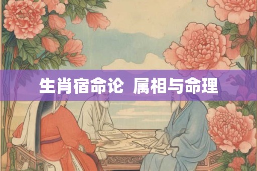 生肖宿命论  属相与命理