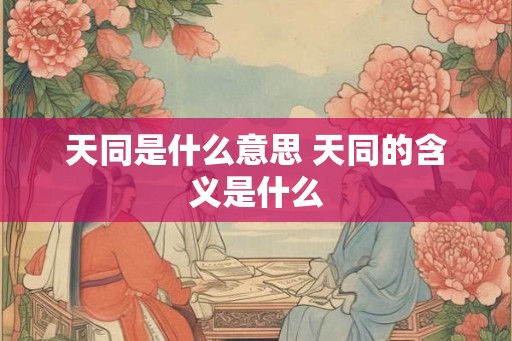 天同是什么意思 天同的含义是什么