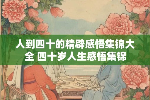人到四十的精辟感悟集锦大全 四十岁人生感悟集锦