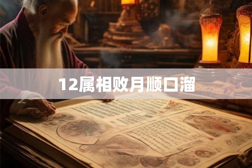 12属相败月顺口溜