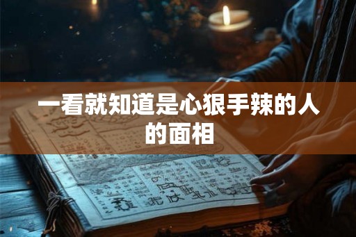 一看就知道是心狠手辣的人的面相