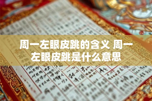 周一左眼皮跳的含义 周一左眼皮跳是什么意思