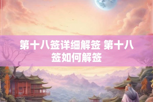 第十八签详细解签 第十八签如何解签