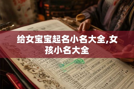给女宝宝起名小名大全,女孩小名大全