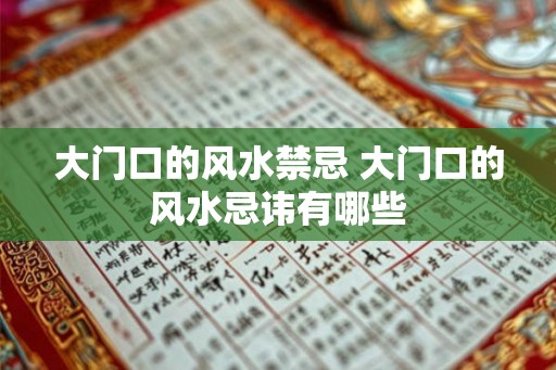 大门口的风水禁忌 大门口的风水忌讳有哪些