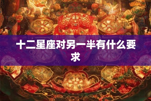 十二星座对另一半有什么要求