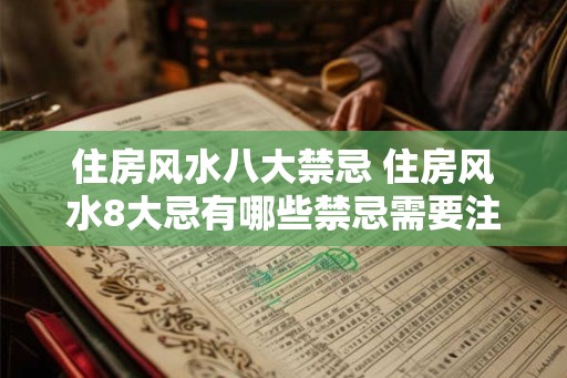 住房风水八大禁忌 住房风水8大忌有哪些禁忌需要注意