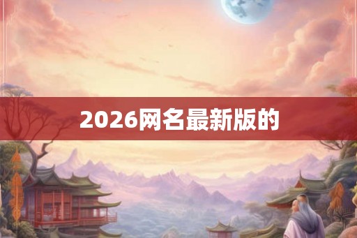 2026网名最新版的