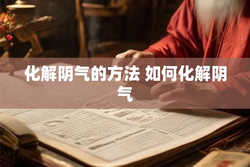 化解阴气的方法 如何化解阴气