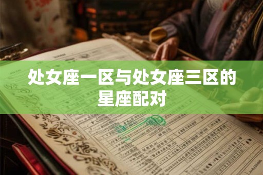 处女座一区与处女座三区的星座配对