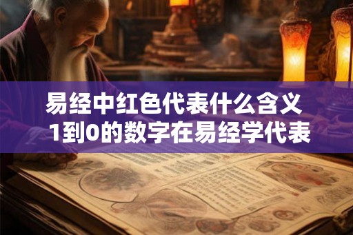 易经中红色代表什么含义  1到0的数字在易经学代表什么