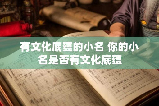 有文化底蕴的小名 你的小名是否有文化底蕴