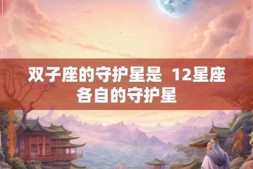 双子座的守护星是  12星座各自的守护星