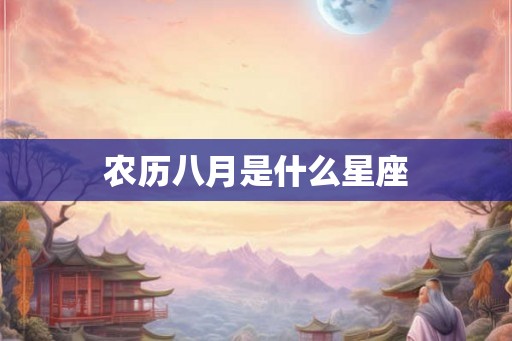 农历八月是什么星座