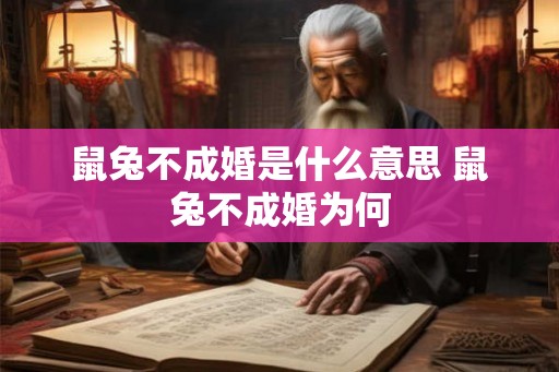 鼠兔不成婚是什么意思 鼠兔不成婚为何