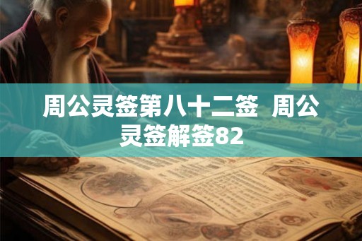 周公灵签第八十二签  周公灵签解签82