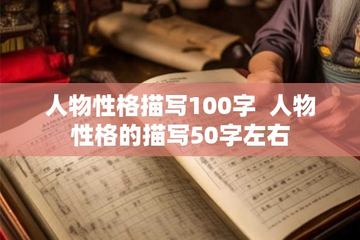 人物性格描写100字  人物性格的描写50字左右