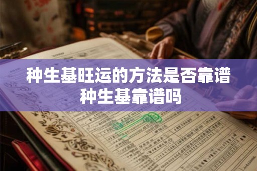 种生基旺运的方法是否靠谱 种生基靠谱吗
