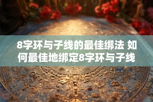 8字环与子线的最佳绑法 如何最佳地绑定8字环与子线