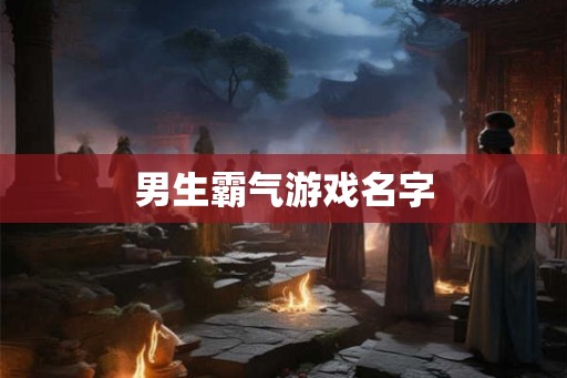 男生霸气游戏名字