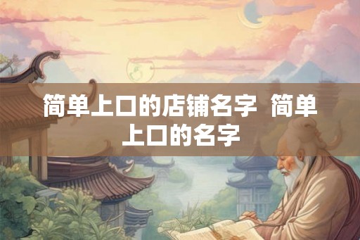 简单上口的店铺名字  简单上口的名字