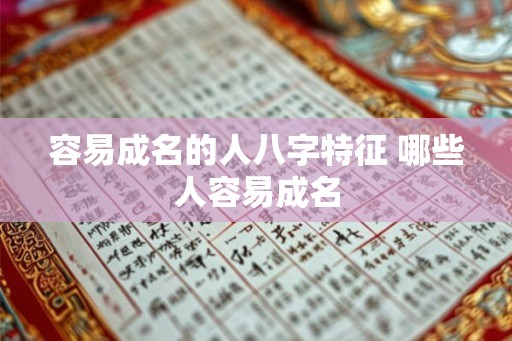 容易成名的人八字特征 哪些人容易成名