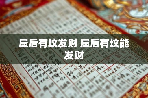 屋后有坟发财 屋后有坟能发财