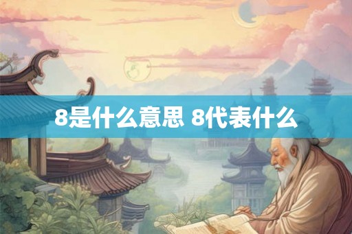 8是什么意思 8代表什么
