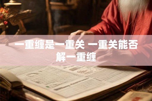 一重缠是一重关 一重关能否解一重缠