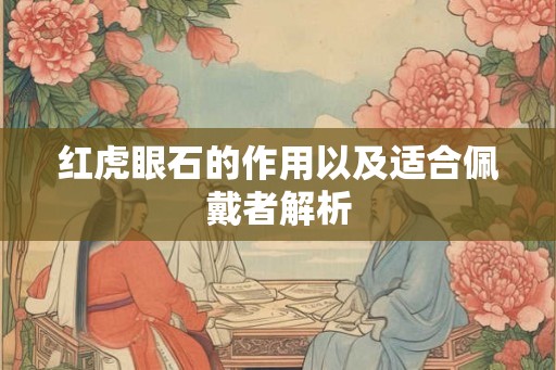 红虎眼石的作用以及适合佩戴者解析